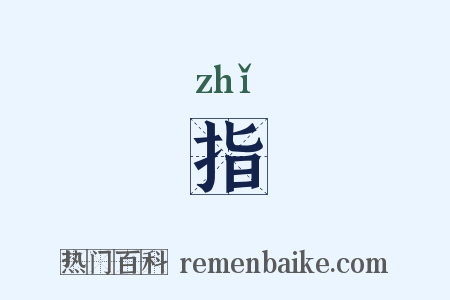 指是什么意思的图片